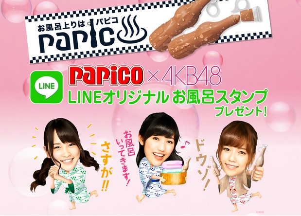 パピコ×AKB48 LINEオリジナルお風呂スタンププレゼントキャンペーン