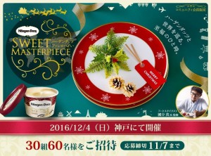 “Sweet Masterpiece ～ハーゲンダッツクリスマスパーティ”