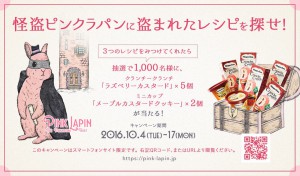 「怪盗ピンクラパン〜隠されたレシピ〜」キャンペーン