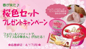 桜色セットプレゼントキャンペーン