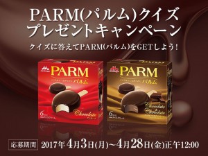 「PARM（パルム）クイズプレゼントキャンペーン」4月