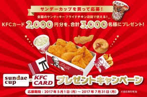 サンデーカップ×KFCカード プレゼントキャンペーン