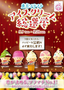 東京ソラマチ・アイスクリーム総選挙